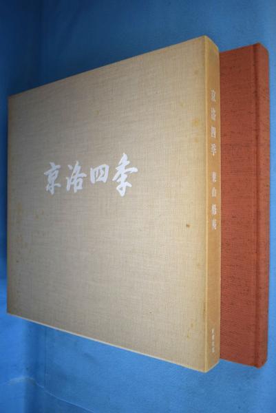 京洛四季(東山魁夷 画) / 古本、中古本、古書籍の通販は「日本の 京洛四季(東山魁夷 画) / 古本、中古本、古書籍の通販は「日本の