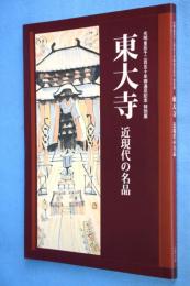 東大寺 : 近現代の名品 : 光明皇后千二百五十年御遠忌記念特別展