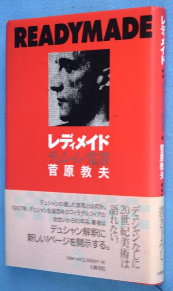 レディメイド デュシャン覚書 菅原教夫 著 一心堂書店 古本 中古本 古書籍の通販は 日本の古本屋 日本の古本屋