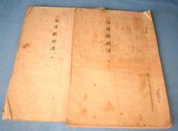 海岸観測法　上下2冊