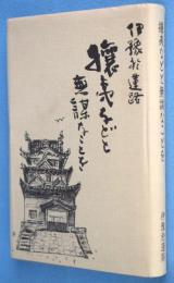 攘夷などと無謀なことを