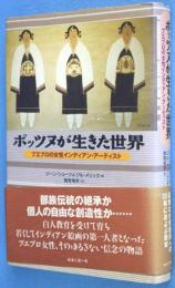 ポッツヌが生きた世界 : プエブロの女性インディアン・アーティスト