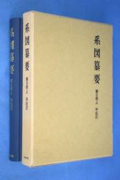 系図纂要　[新版]　第8冊上 (平氏 2)