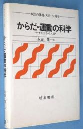 からだ・運動の科学 : バイオダイナミックス入門