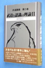 武道講義　第2巻 (武道と認識の理論 2)