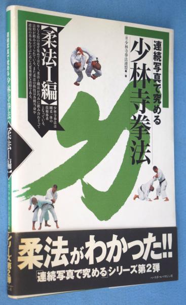 連続写真で究める少林寺拳法 柔法1編 少林寺拳法連盟 編 著 一心堂書店 古本 中古本 古書籍の通販は 日本の古本屋 日本の古本屋