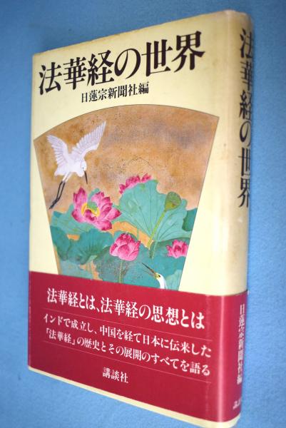 法華経の世界 日蓮宗新聞社 編 一心堂書店 古本 中古本 古書籍の通販は 日本の古本屋 日本の古本屋