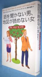 話を聞かない男、地図が読めない女 : 男脳・女脳が「謎」を解く