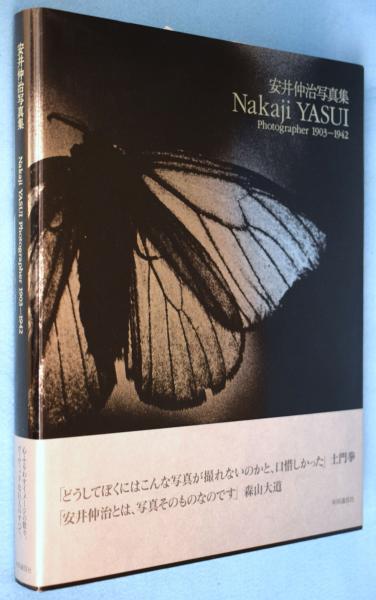 安井仲治写真集 : 1903-1942 安井仲治作品集 | 安井 仲治, 兵庫県立美術館, 愛知県美術館