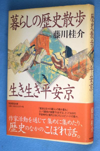 暮らしの歴史散歩生き生き平安京 藤川桂介 著 古本 中古本 古書籍の通販は 日本の古本屋 日本の古本屋
