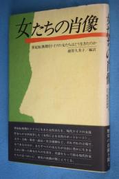 女たちの肖像 : 世紀転換期をドイツの女たちはどう生きたのか