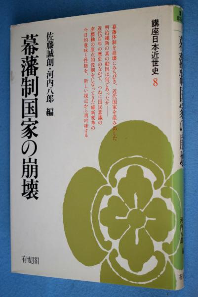 編)　日本の古本屋　幕藩制国家の崩壊(佐藤誠朗,　古本、中古本、古書籍の通販は「日本の古本屋」　河内八郎　一心堂書店