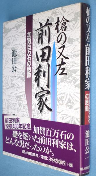 槍の又左 前田利家 加賀百万石の胎動 池田公一 著 一心堂書店 古本 中古本 古書籍の通販は 日本の古本屋 日本の古本屋