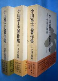 小山富士夫著作集　上（中国の陶磁）中（日本の陶磁）下（朝鮮の陶磁ほか）3冊
　