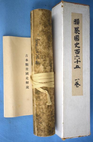 100％安い 古本類聚国史 一心堂書店 / 編) 尊経閣叢刊(育徳財団 : 第165 人文+社会