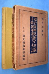 草行千體額軸觀賞の知識