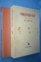 中国近世道教の形成 : 浄明道の基礎的研究