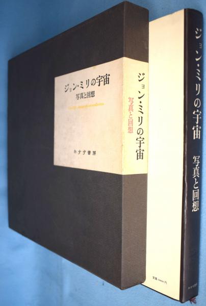 ジョン・ミリの宇宙 写真と回想 みすず書房 ジョン・ミリの宇宙 : 写真と回想(ジョン・ミリ 著) / 古本、中古本