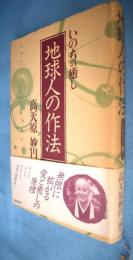 地球人の作法 : いのちの癒し