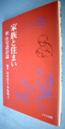 家族と住まい : 新・住宅設計論