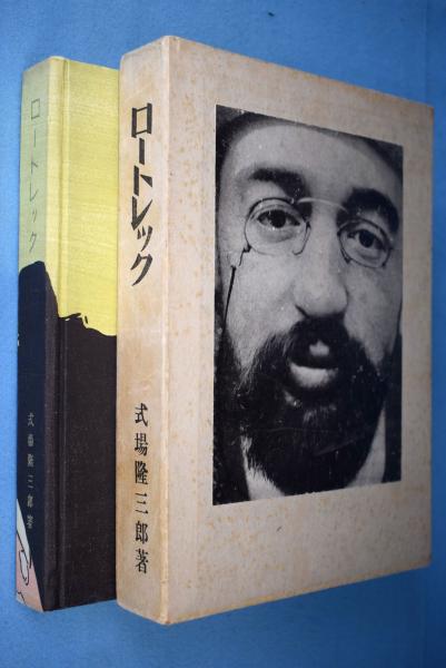 ロートレック | 式場隆三郎 著 | 日本書房 | ¥1,320 - 日本の古本屋