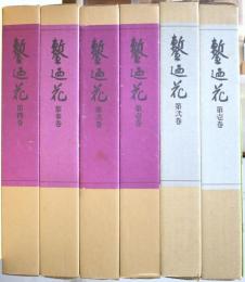 鏨廼花　（正編４冊・続編２冊）