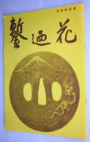鏨廼花　（正編４冊・続編２冊）