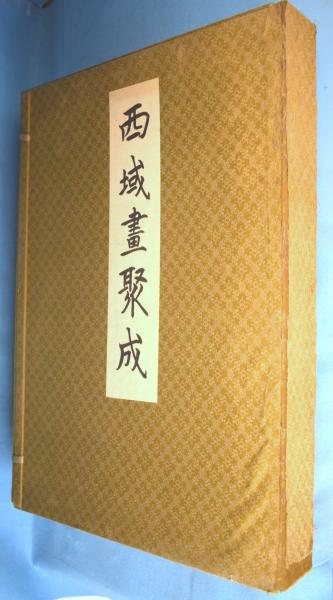 西域画聚成」結城素明編 審美書院 昭16年刊 揃59葉|仏教美術中国