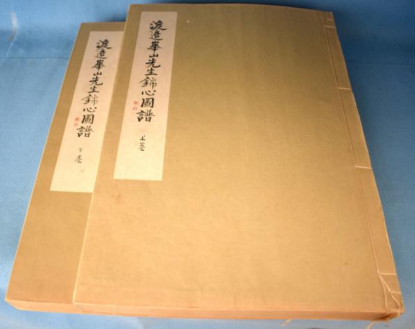 日本の古本屋　渡辺崋山先生錦心図譜　（上・下）(鈴木榮之亮編)　一心堂書店　古本、中古本、古書籍の通販は「日本の古本屋」