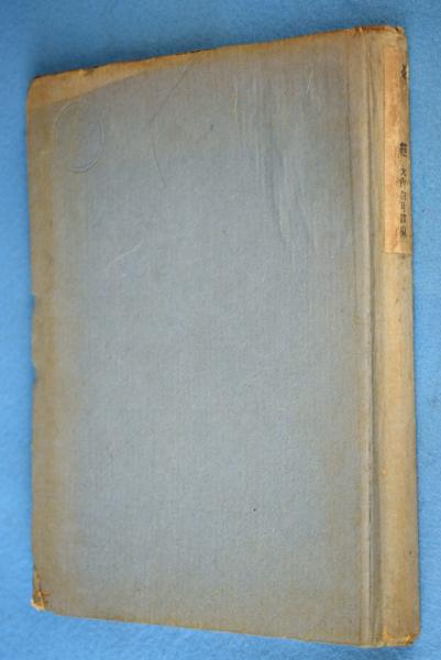 茶経 陸羽 著 大内白月 訳編 古本 中古本 古書籍の通販は 日本の古本屋 日本の古本屋