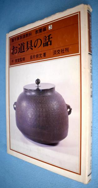 裏千家茶道教科　教養編　初版　13冊 裏千家茶道教科(目片宗允著) / 古本、中古本、古書籍の通販は