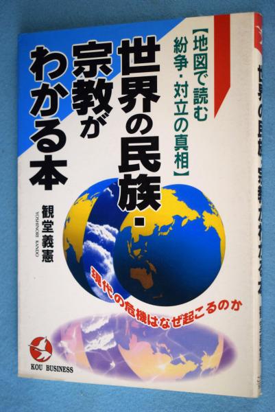 世界の民族 宗教がわかる本 地図で読む紛争 対立の真相 現代の危機はなぜ起こるのか 観堂義憲 著 一心堂書店 古本 中古本 古書籍の通販は 日本の古本屋 日本の古本屋 世界の民族 宗教がわかる本 地図で読む紛争 対立の真相 現代の危機はなぜ起こるのか 観堂義憲 著 一心堂書店 古本 中古本 古書籍の通販は 日本の古本屋 日本の古本屋