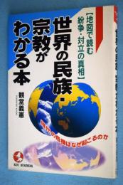 世界の民族・宗教がわかる本 : 地図で読む紛争・対立の真相 現代の危機はなぜ起こるのか