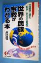 世界の民族・宗教がわかる本 : 地図で読む紛争・対立の真相 現代の危機はなぜ起こるのか ＜Kou business＞