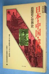 共同討議日本・中国・韓国 : 自国史と世界史 東アジア歴史教育シンポジウム記録