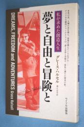 夢と自由と冒険と : 私が求めた創造人生