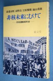 非核未来にむけて : 反核運動40年史