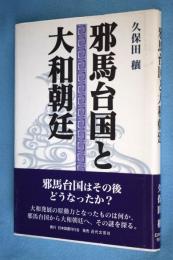 邪馬台国と大和朝廷