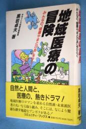 地域医療の冒険 : みんなの「健康やまとぴあ」をひらく