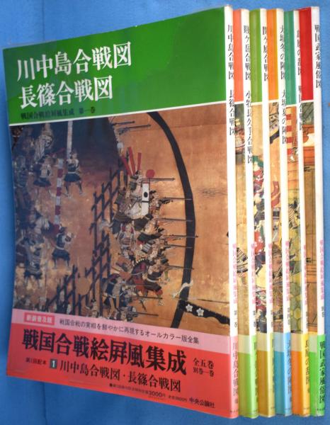 戦国合戦絵屏風集成 全6巻揃 [新装普及版](桑田忠親 [ほか] 編 