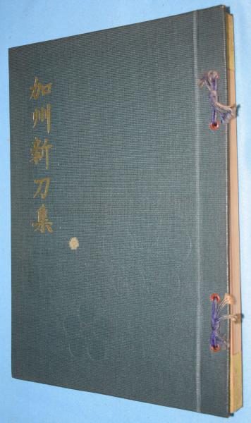 加州新刀集 / 古本、中古本、古書籍の通販は「日本の古本屋」 / 日本の