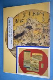 墨田の錦絵 錦絵でみる墨田 小島惟孝 編 古本 中古本 古書籍の通販は 日本の古本屋 日本の古本屋