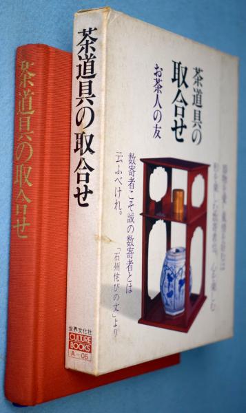 茶道具の取合せ お茶人の友 一心堂書店 古本 中古本 古書籍の通販は 日本の古本屋 日本の古本屋