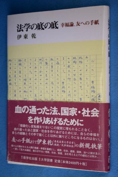 法学の底の底 幸福論 友への手紙 伊東乾 著 古本 中古本 古書籍の通販は 日本の古本屋 日本の古本屋 法学の底の底 幸福論 友への手紙 伊東乾 著 古本 中古本 古書籍の通販は 日本の古本屋 日本の古本屋