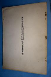 国宝松山城(筒井門及同東続櫓同西続櫓隠門及同続櫓戸無門乾門及同東続櫓)修理工事報告書