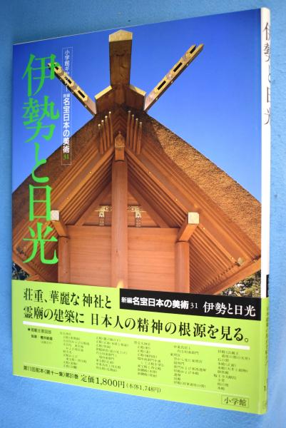 伊勢と日光 櫻井敏雄著 一心堂書店 古本 中古本 古書籍の通販は 日本の古本屋 日本の古本屋