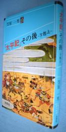 『太平記』その後 : 下剋上