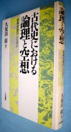 古代史における論理と空想 : 邪馬台国のことなど