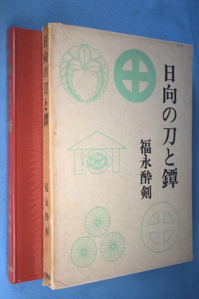 日向の刀と鐔(福永酔剣著) / 一心堂書店 / 古本、中古本、古書籍の通販