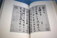 米芾[ベイフツ]　（図版篇　研究篇）　全２冊揃